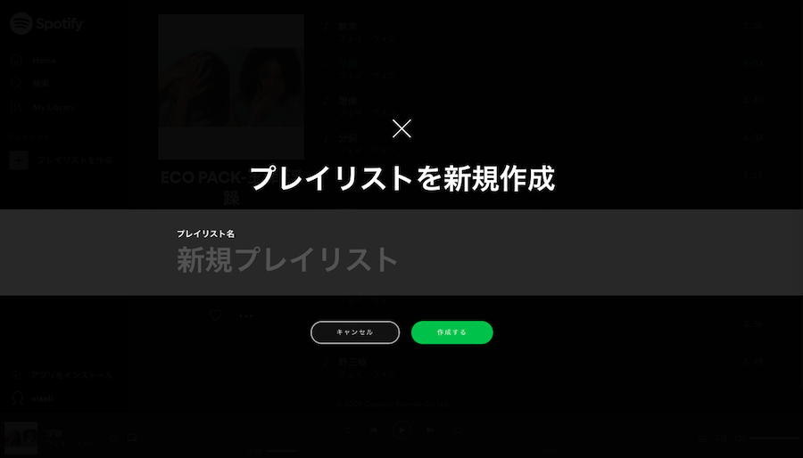 Spotifyプレミアム　プレイリストを新規作成